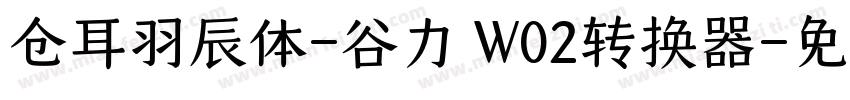 仓耳羽辰体-谷力 W02转换器字体转换